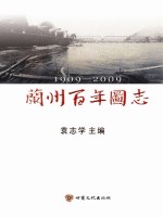 兰州百年图志  1909-2009