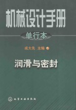 机械设计手册  单行本  第10篇  润滑与密封