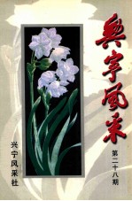 兴宁风采  第28期