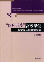 “四环五步”高效课堂教学模式探究论文集