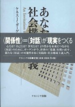 あなたへの社会構成主義