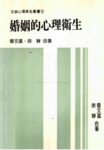 医学心理卫生丛书  65  婚姻的心理卫生