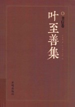 叶至善集  6  书信卷