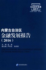 内蒙古自治区金融发展报告  2016