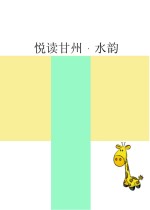 悦读甘州  水韵