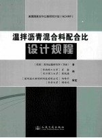 温拌沥青混合料配合比设计规程  中英文