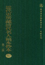 近代史所藏清代名人稿本抄本  第2辑  151