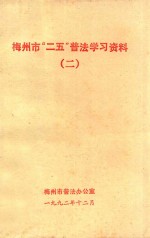 梅州市“二五”普法学习资料  2