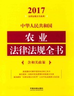 2017中华人民共和国农业法律法规全书  含相关政策