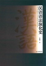 汉语语法演化史