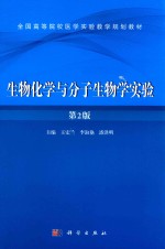 生物化学与分子生物学实验  第2版