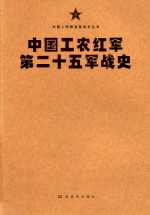 中国人民解放军战史丛书  中国工农红军第二十五军战史