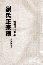 河南省兰考县刘氏正宗谱  宗派图  卷3