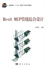 Revit MEP管线综合设计