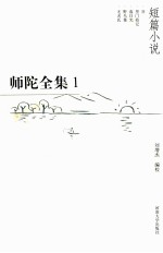 师陀全集  1  第1卷  上  短篇小说卷