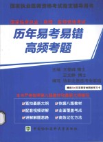 国家临床执业（助理）医师资格考试历年易考易错高频考题