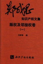 郑成思知识产权文集  2  版权及邻接权卷  1