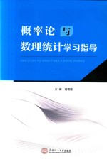 概率论与数理统计学习指导