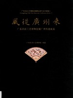 风从广州来  广东民间工艺博物馆藏广州外销成扇