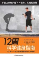 12周科学健身指南  12周  从久坐族到健身达人的蜕变