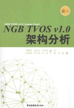 NGB TVOS v1.0架构分析