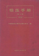 锻压手册  第2卷  冲压