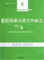 最新商事法律文件解读  2007  4  总第28辑