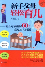 新手父母轻松育儿  著名专家破解60个常见育儿问题