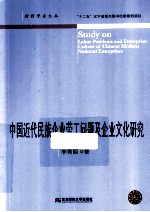 中国近代民族企业劳工问题及企业文化研究