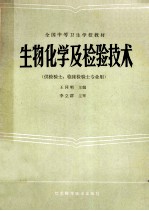 全国中等卫生学校教材  生物化学及检验技术  供检验士、临床检验士专业用