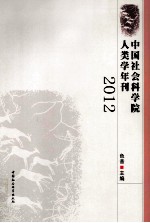 中国社会科学院人类学年刊  2012