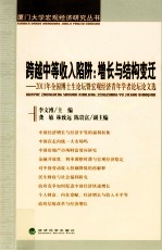 跨越中等收入陷阱  增长与结构变迁  2011年全国博士生论坛暨宏观经济青年学者论坛论文选