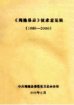 《渑池县志》征求意见稿  1986-2000  4  18-22卷  政治部类