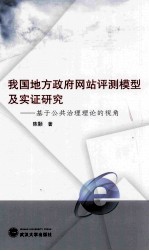 我国地方政府网站评测模型及实证研究  基于公共治理理论的视角