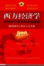 西方经济学全程学习指导与应试训练  微观部分  适合人大5版