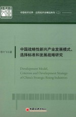 中国战略性新兴产业发展模式、选择标准和发展战略研究