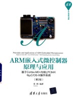 ARM嵌入式微控制器原理与应用  基于Cortex-M0+内核LPC84X与μC/OS-III操作系统  第2版