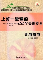 上好一堂课的22个关键要素  小学数学