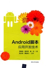 Android脚本应用开发技术