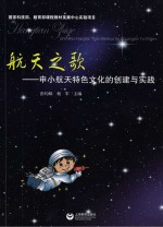 航天之歌  申小航天特色文化的创建与实践