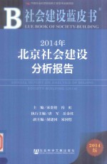 社会建设蓝皮书  2014年北京社会建设分析报告