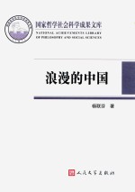 浪漫的中国  性别视角下激进主义思潮与文学  1890-1940