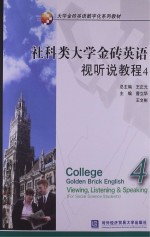 社科类大学金砖英语视听说教程  4