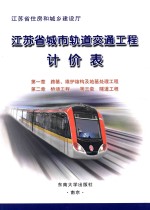 江苏省城市轨道交通工程计价表  第一章  路基、围护结构及地基处理工程  第二章  桥涵工程  第三章  隧道工程