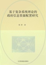 基于复杂系统理论的政府信息资源配置研究