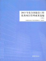 2013年度全国建设工程优秀项目管理成果选编  中