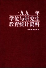 1991年学位与研究生教育统计资料