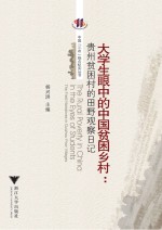 大学生眼中的中国贫困乡村  贵州贫困村的田野观察日记