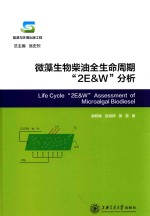 微藻生物柴油全生命周期“2E&W”分析