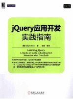 jQuery应用开发实践指南